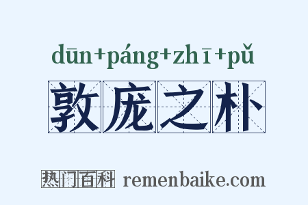 敦庞之朴是什么意思的图片